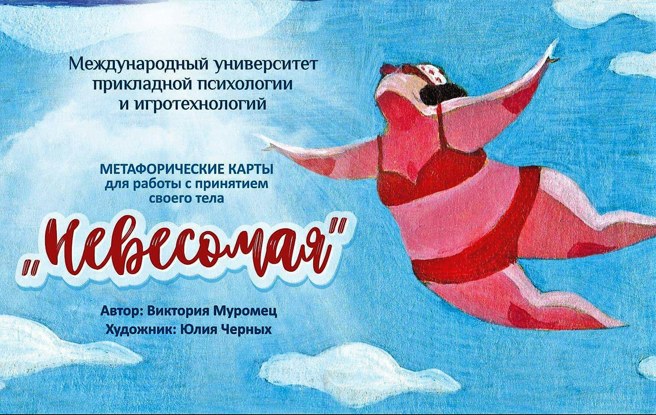 Метафоричні карти "НевесомаЯ". Муромець В.