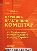 Науково-практичний коментар до Цивільного процесуального кодексу України.