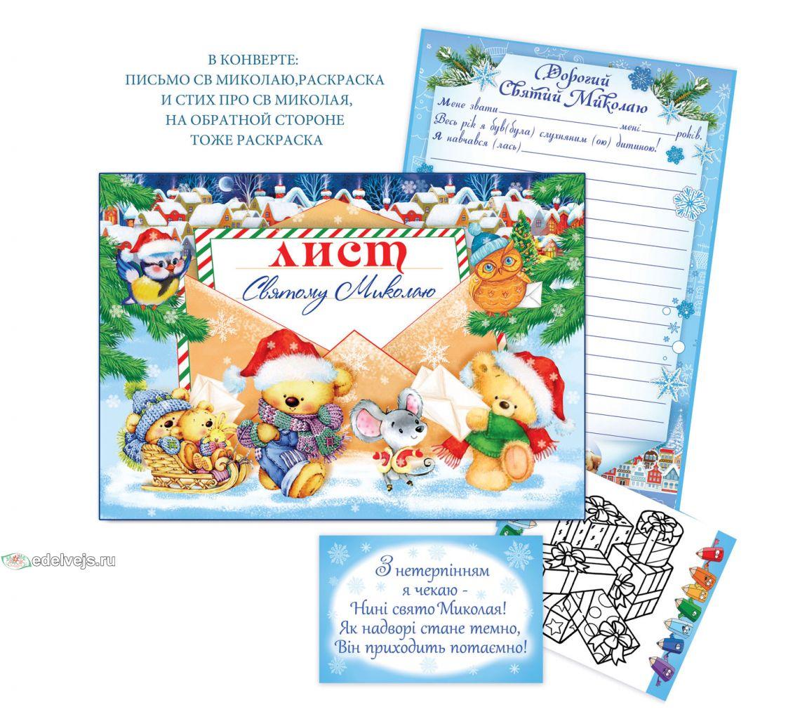 Лист Святому Миколаю KB1-005