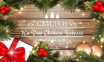 Знижки 20% до 19.12 на товари для дітей до дня Святого Миколая