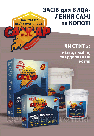 Засіб для чищення димоходу від сажі САЖАР 1 кг пакет