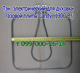 Тен для електродуховки газової плити Candy (1300 Вт)