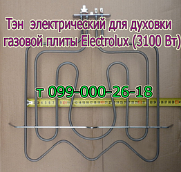 Тен для електродуховки газової плити Electrolux (подвійний верхній, 3100 Вт)