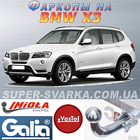 Фаркоп (причіпний) на BMW X3