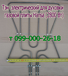 Тен для електродуховки газ. плити Hansa (верхній, 2800 Вт)