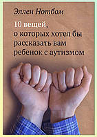 10 вещей, о которых хотел бы рассказать вам ребенок с аутизмом / Эллен Нотбом