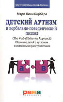 Дитячий аутизм і вербально-поведінковий підхід. Мєри Лінч Барбера