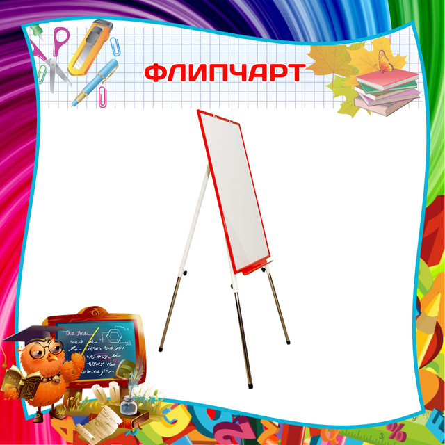 Флипчарты, Мобильные доски, переносные доски компании Мир стендов.