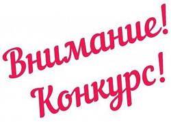Объявляем конкурс на лучшее фото!