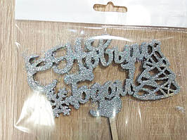 Большой топпер в торт "С Новым Годом" (снежинка и елочка) Серебро, Блестки