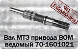 Вал МТЗ. ВОМ ведомий 70-1601021, фото 2