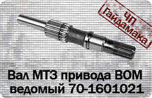 Вал МТЗ прив. ВМО ведений 70-1601021