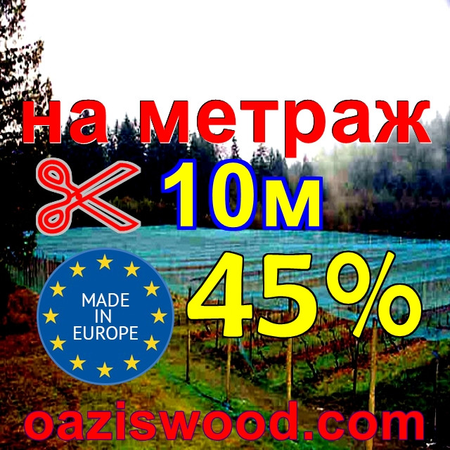 Сітка маскувальна, затіняюча 10м 45% Угорщина на метраж - скільки Вам треба!