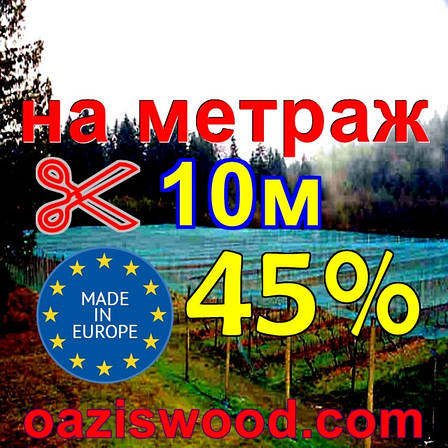 Сітка маскувальна, затіняюча 10м 45% Угорщина на метраж - скільки Вам треба!, фото 1