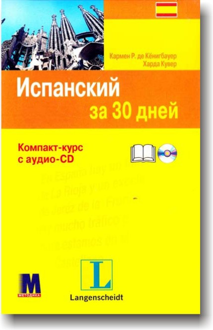 Іспанський за 30 днів. Книга + аудіо-СD