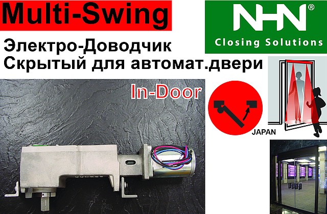 Прихований Привід для поворотних розпашних дверей. Електричний догрівач прихованого монтажу. Multi-Swing (Японія)