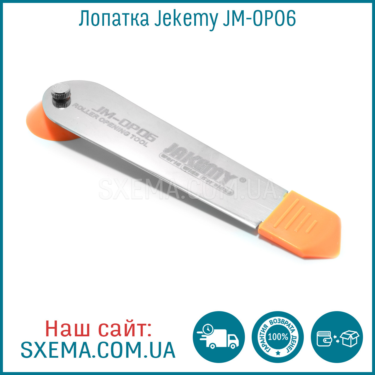 Лопатка Jekemy JM-OP06 для розбирання корпусів