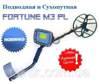 Підводний і сухопутний металошукач Фортуна М3 ПЛ/Fortune M3 PL з глибиною занурення до 10 м.