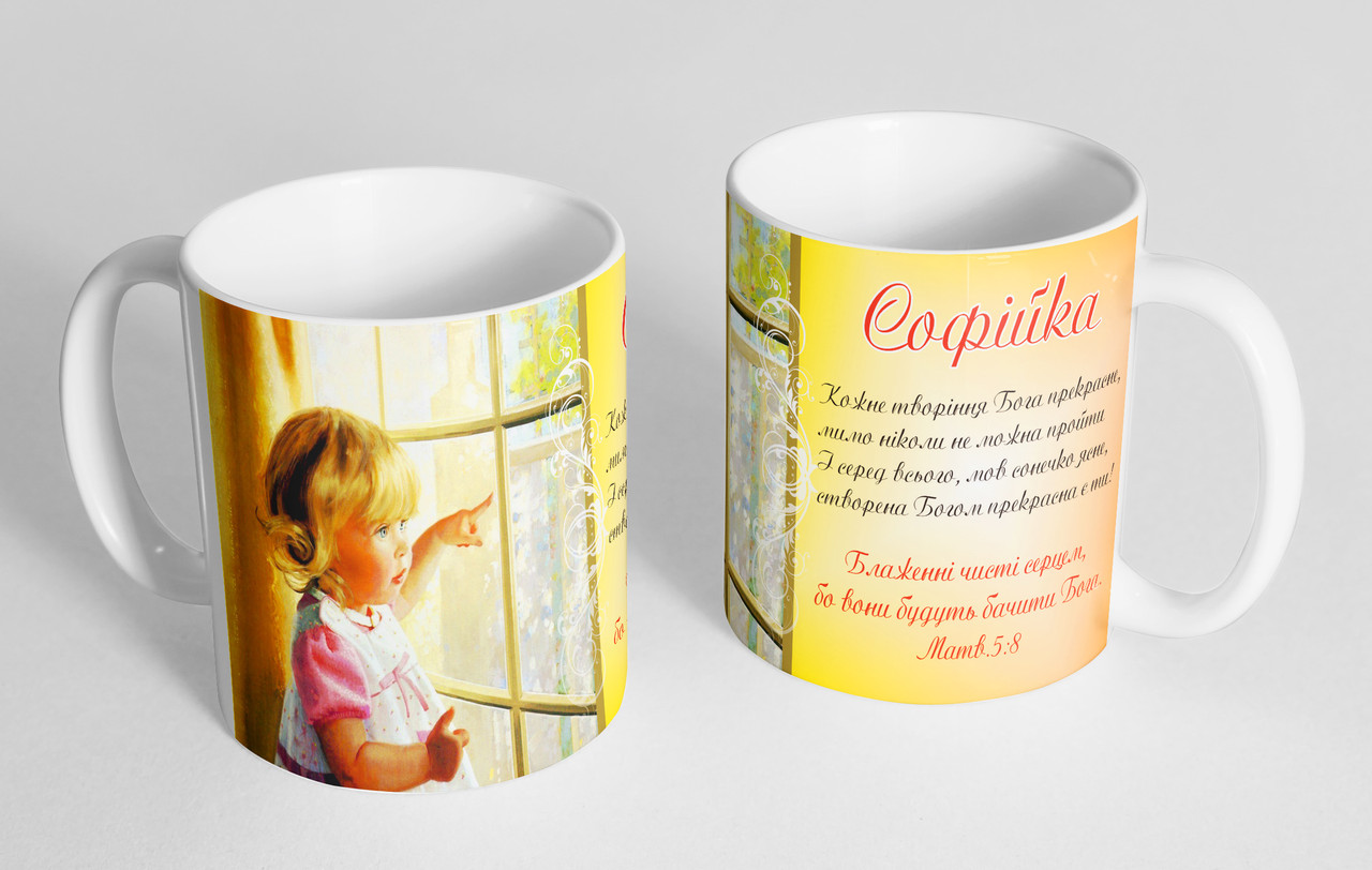 Чашка іменна "Софійка" №131, фото 1