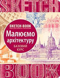 Скетчбук. Малюємо архітектуру (укр)