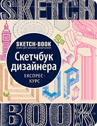 Книги для малювання. Sketchbook Скетчбук дизайнера (укр)