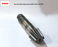 Вал шестірня редуктора Claas, 9553781