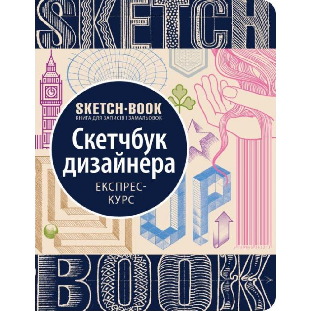 Sketchbook. Скетчбук дизайнера (рос.мова)