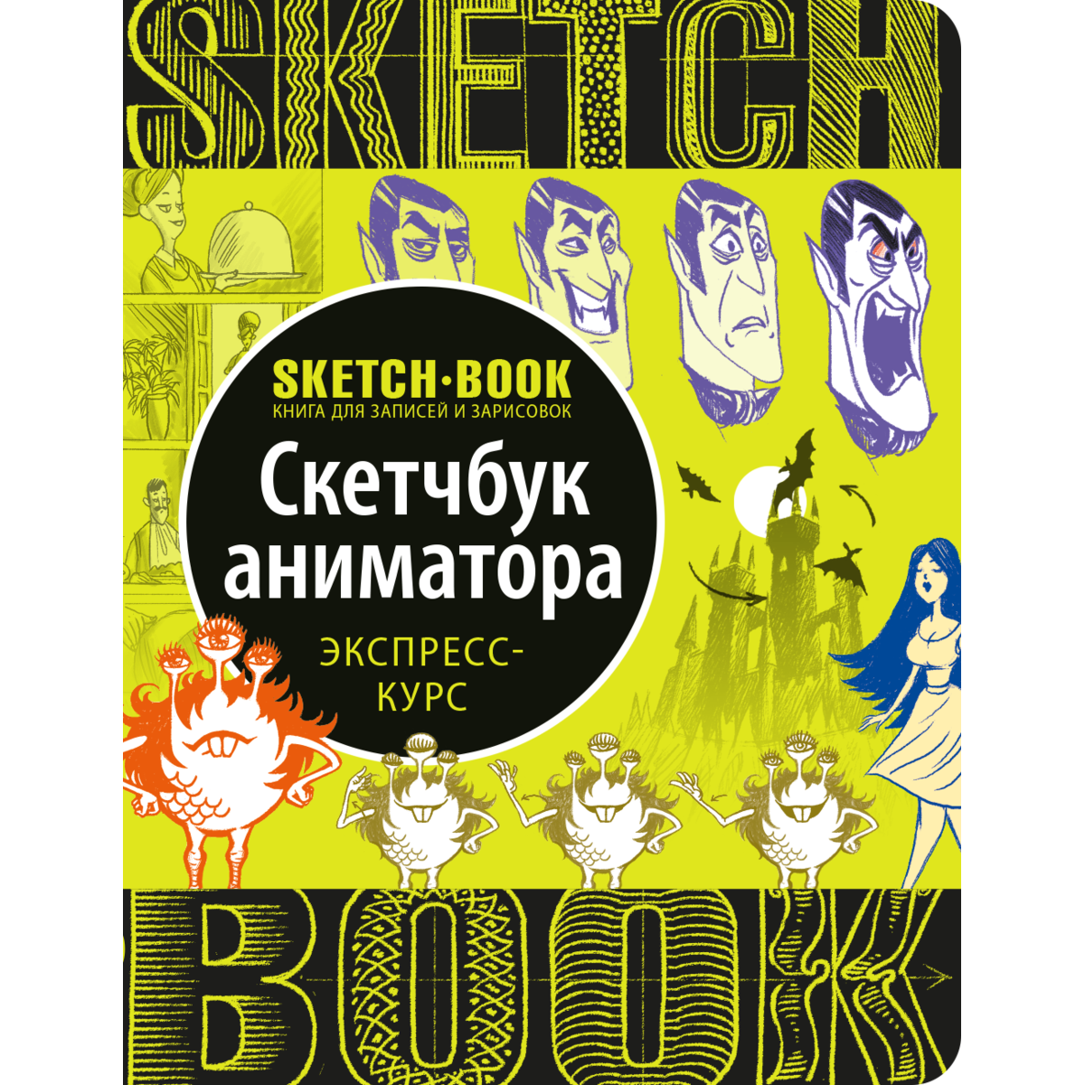 Скетчбук аніматора російською мовою.