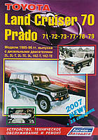 TOYOTA LAND CRUISER 70 PRADO 71 72 73 77 78 79 Модели 1985-1996 гг. Руководство по ремонту