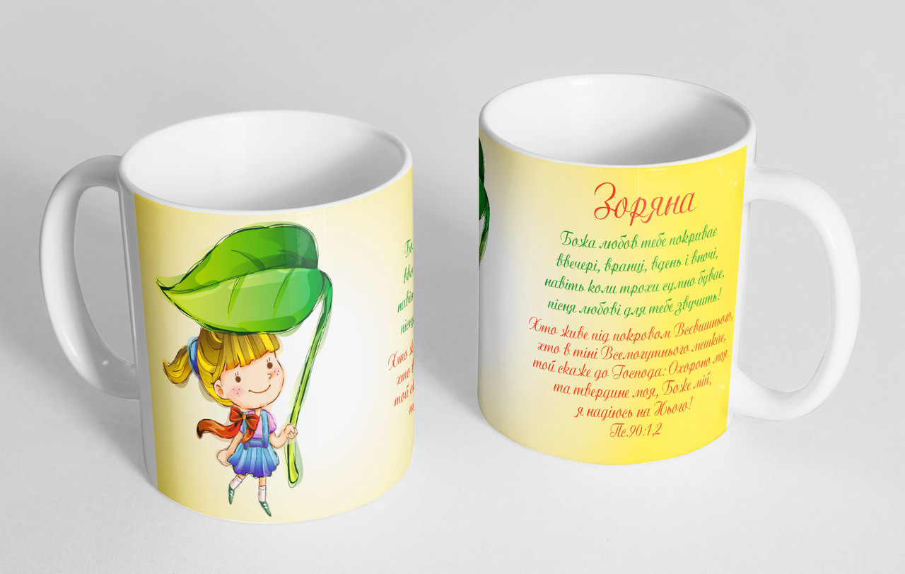 Чашка іменна "Зоряна" №130, фото 1