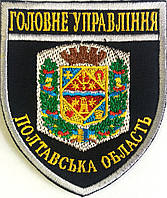 Шеврон "Головне управління" Полтавська обл.