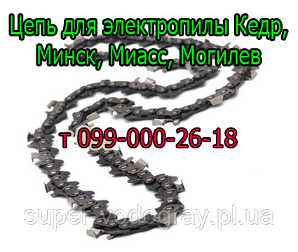 Ланцюг для електропили Кедр, Мінськ, Міас, Мегілев, фото 1