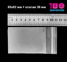 Пакети 85х62 мм поліпропіленові з клапаном і липкою стрічкою. Уп. 100 шт