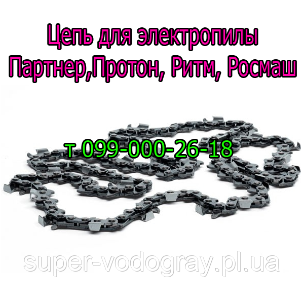 Ланцюг для електропили Партнер, Протон, Ритм, Росмаш, фото 1