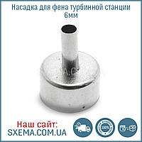 Насадка для турбінного фена 6 мм паяльної станції