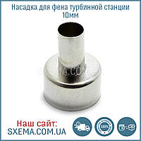 Насадка для турбінного фена 10 мм паяльної станції