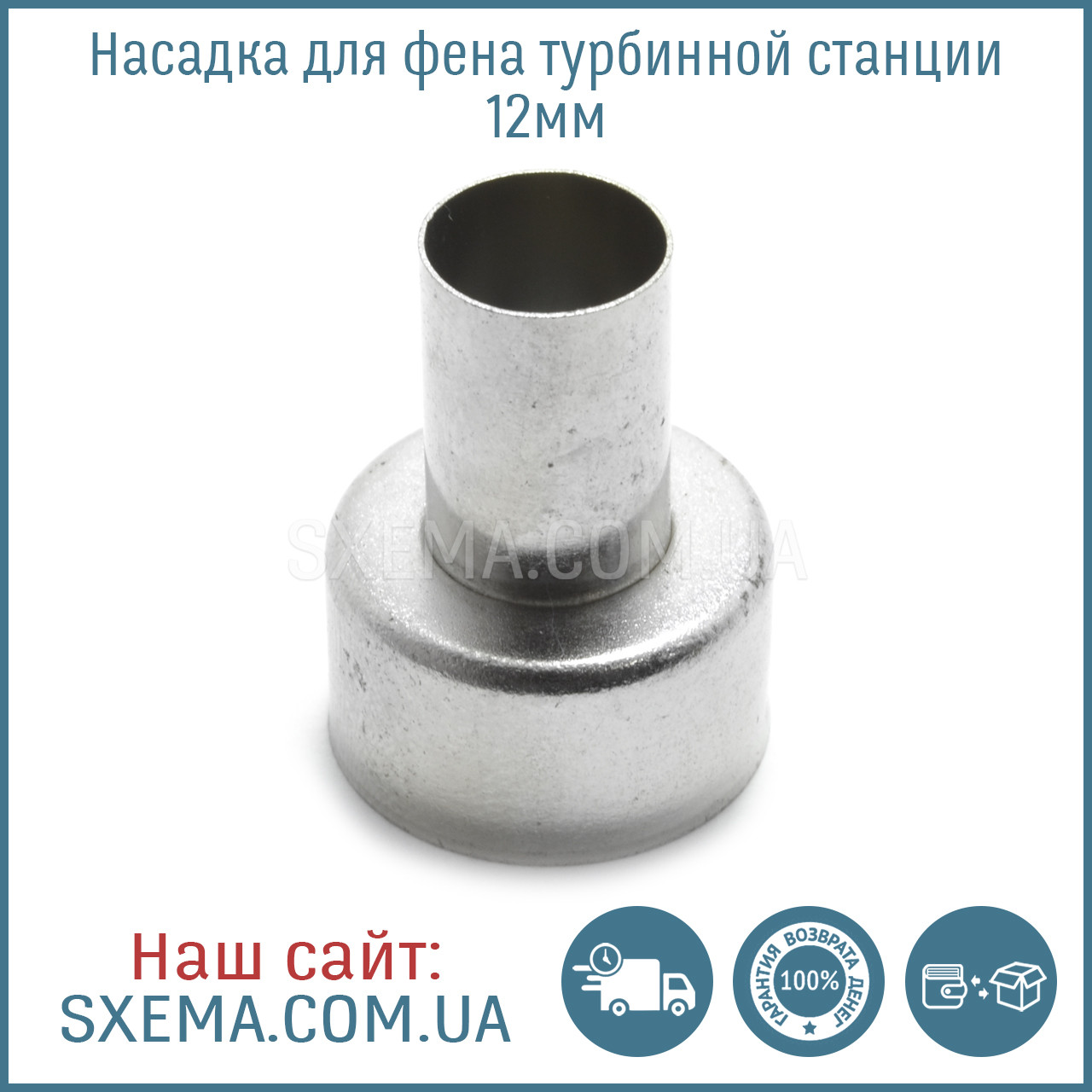 Насадка для турбінного фена 12 мм паяльної станції