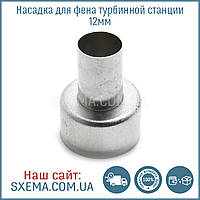 Насадка для турбінного фена 12 мм паяльної станції