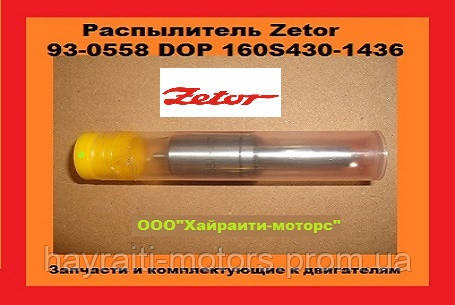 93-0558 DOP 160S430-1436 Розпилювач Zetor Зетор в Україні