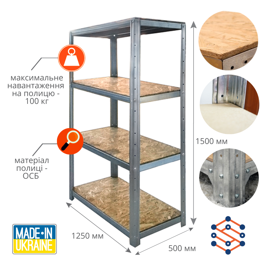 Металевий оцинкований стелаж 4 полиці (матеріал ОСБ) 1500х1250х500 мм