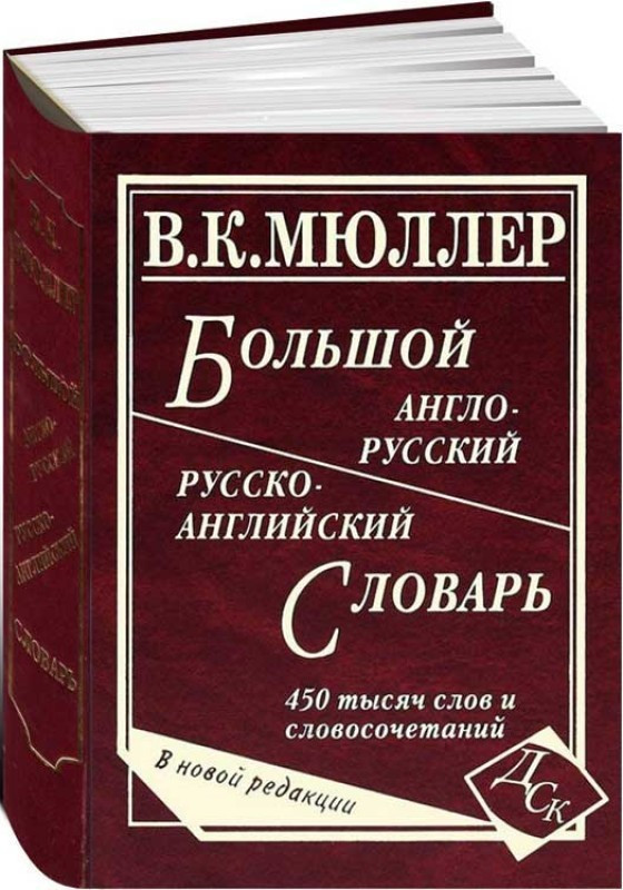 Великий Англо.-Русск./Русско-Англійськ. Глорія 450 тис. слів/Мюллер В.К./