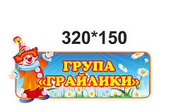 Табличка на дверях група "Грайлики"