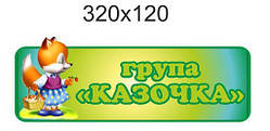 Табличка на дверях група: "Казка"