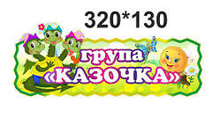 Табличка на дверях група "Казочка"