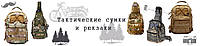 Тактичні військові сумки і рюкзаки