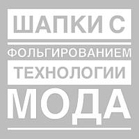 Дитячі шапки з фольгуванням – сучасні технології і мода