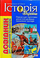 Історія України. Довідник для абітурієнтів та школярів. Кульчицький С., Власов В.