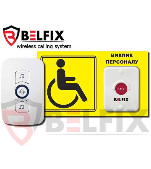 Бездротова система виклику персоналу для інвалідів BELFIX-SET-HELP 1YE