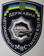 Нашивка Шеврон ГАИ, ДАІ, ДПС Украины темно-синий