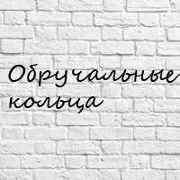 Обручки